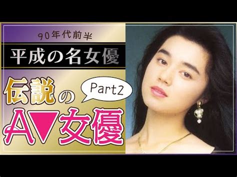 av女優 平成|伝説のAV女優ランキング30選！90年代から2000年代に活躍した。